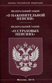Федеральный закон "О накопительной пенсии". Федеральный закон "О страховых пенсиях"