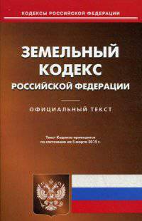Земельный кодекс Российской Федерации. По состоянию на 5 марта 2015 года