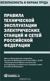 Правила технической эксплуатации электрических станций и сетей Российской Федерации