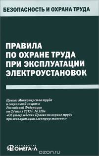 Правила по охране труда при эксплуатации электроустановок.
