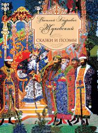 В. А. Жуковский. Сказки и поэмы