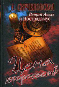 Вещий Авель и Нострадамус. Цена пророчеств