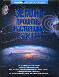 Земля: прошлое, настоящее, будущее. Энциклопедия