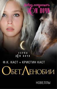Обет Ленобии. Новеллы