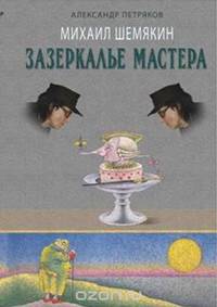 Михаил Шемякин. Зазеркалье Мастера. Второе издание
