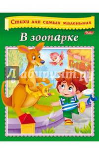 В зоопарке. Стихи для самых маленьких