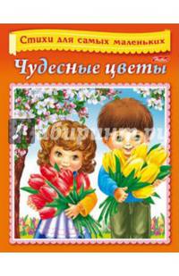 Чудесные цветы. Стихи для самых маленьких