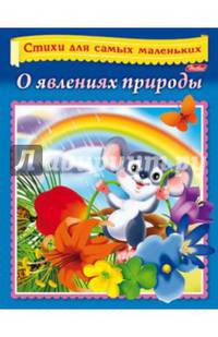 О явлениях природы. Стихи для самых маленьких