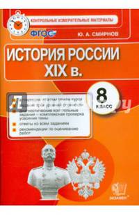 История России. 8 класс. Контрольные измерительные материалы. Итоговая аттестация. ФГОС