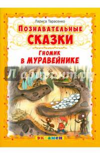 Познавательные сказки. Гномик в муравейнике