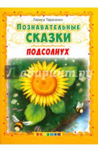 Познавательные сказки. Подсолнух