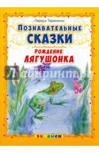 Познавательные сказки. Рождение лягушонка