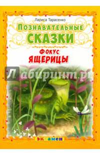 Познавательные сказки. Фокус ящерицы