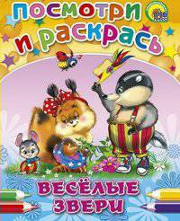ПОСМОТРИ И РАСКРАСЬ. ВЕСЕЛЫЕ ЗВЕРИ(Ушкина)