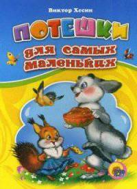 ЦК. ПОТЕШКИ ДЛЯ САМЫХ МАЛЕНЬКИХ (Новый автор)