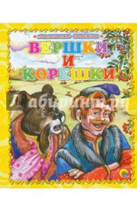 Вершки и корешки. Маленькая книжка.