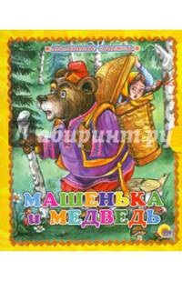 Машенька и медведь. Маленькая книжка.