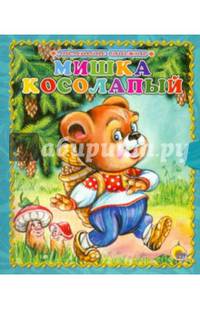 Мишка косолапый. Маленькая книжка.