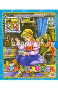 Три медведя. Маленькая книжка.