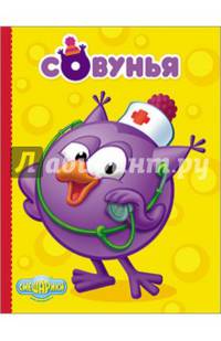 Совунья. Картонка. Смешарики.
