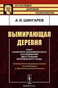 Вымирающая деревня. Опыт санитарно-экономического исследования двух селений Воронежского уезда. Статистико-социологические исследования в дореволюционной России