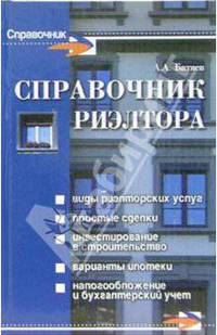 Справочник риэлтора
