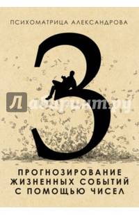 Прогнозирование жизненных событий с помощью чисел
