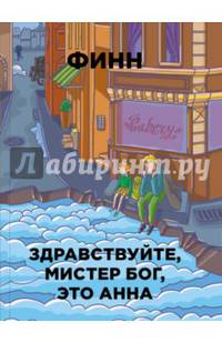 Здравствуйте, мистер Бог, это Анна