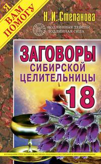 Заговоры сибирской целительницы. Вып. 18