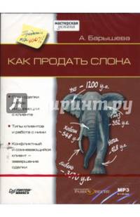 Как продать слона (DVDmp3)