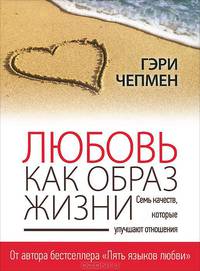 Любовь как образ жизни. Семь качеств, которые улучшают отношения