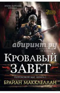 Кровавый завет. Книга 1. Пороховой маг
