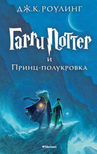 Гарри Поттер и Принц-полукровка (+ эксклюзивная стерео-варио открытка)