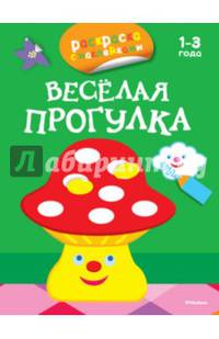 Весёлая прогулка (раскраски с наклейками). Гриб 2-3 года