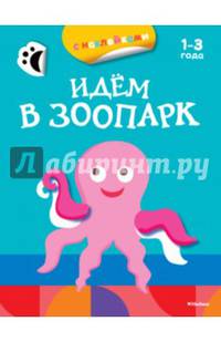 Идём в зоопарк (с наклейками). Осьминог 2-3 года