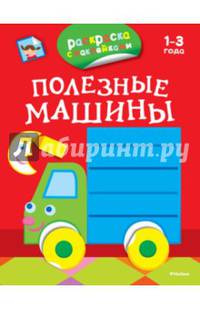Полезные машины (раскраски с наклейками). Грузовик 3-4 года