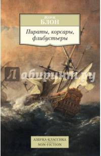 Пираты, корсары, флибустьеры Азбука-Классика. Non-Fiction (мягк/обл.)