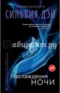 Наслаждения ночи (мягк/обл.)