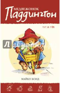 Медвежонок Паддингтон тут и там. Книга 5