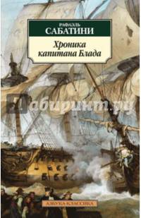 Хроника капитана Блада