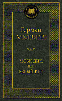Моби Дик, или Белый Кит
