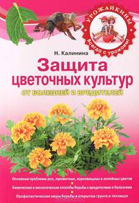 Защита цветочных культур от болезней и вредителей.