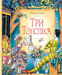 Три Толстяка (нов.оф.)