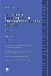 Проблемы общей теории государства и права.Учебник. Т.2.Право.-2-е изд.-М.:Проспект,2015.