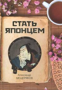 Стать японцем