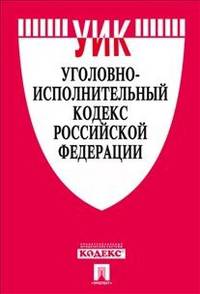 Уголовно-исполнительный кодекс Российской Федерации по состоянию на 1 марта 2015 года