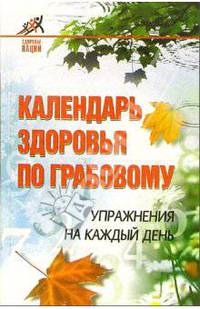 Календарь здоровья по Грабовому