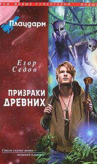 Плацдарм. Призраки Древних