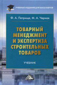 Товарный менеджмент и экспертиза строительных товаров. Учебник для бакалавров