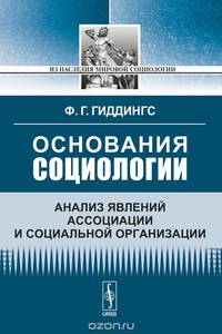 Основания социологии: Анализ явлений ассоциации и социальной организации. Пер. с англ.